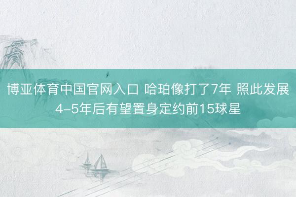 博亚体育中国官网入口 哈珀像打了7年 照此发展4-5年后有望置身定约前15球星