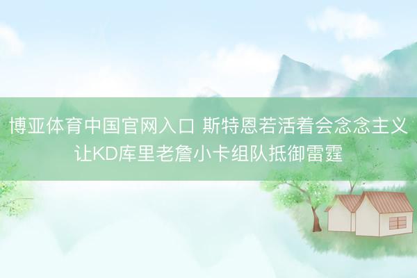 博亚体育中国官网入口 斯特恩若活着会念念主义让KD库里老詹小卡组队抵御雷霆
