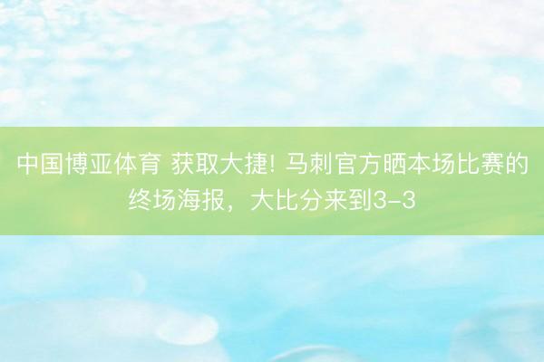 中国博亚体育 获取大捷! 马刺官方晒本场比赛的终场海报，大比分来到3-3