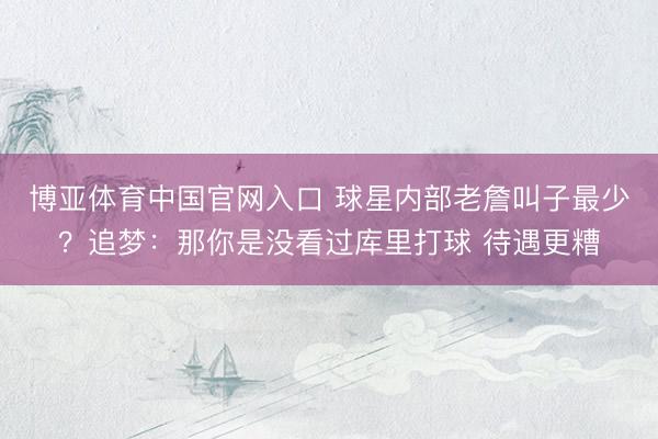 博亚体育中国官网入口 球星内部老詹叫子最少？追梦：那你是没看过库里打球 待遇更糟