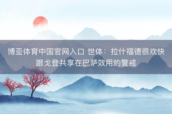 博亚体育中国官网入口 世体：拉什福德很欢快跟戈登共享在巴萨效用的警戒