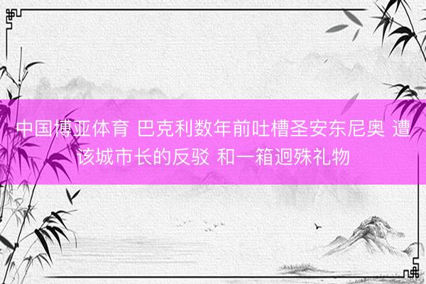 中国博亚体育 巴克利数年前吐槽圣安东尼奥 遭该城市长的反驳 