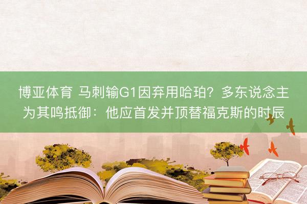 博亚体育 马刺输G1因弃用哈珀？多东说念主为其鸣抵御：他应首
