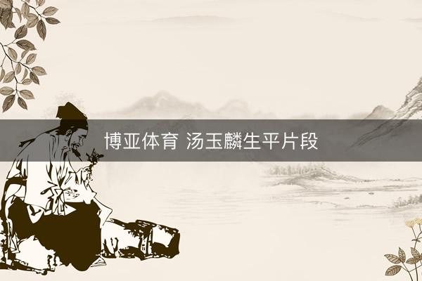 博亚体育 汤玉麟生平片段