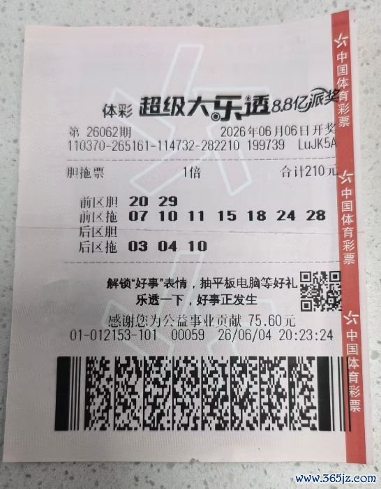 中奖彩票