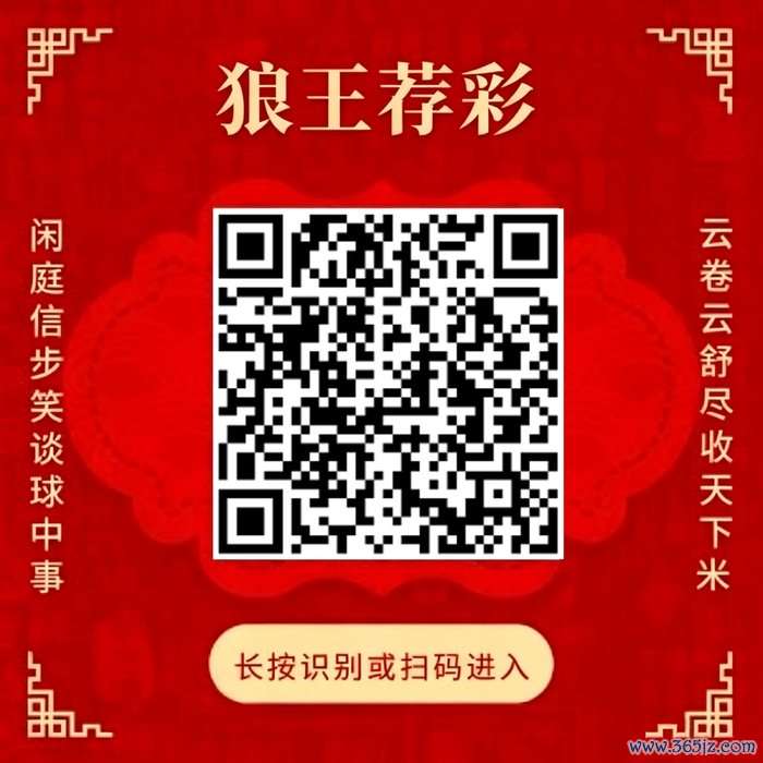 眷注狼王荐彩 尽收寰宇红单